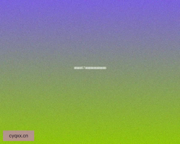 青青草视频97：点亮你的视界，触动你的心弦