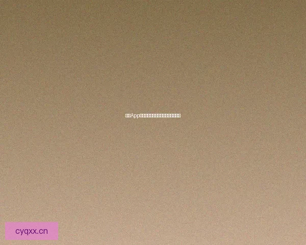 茄子App直播：点燃生活热情，连接精彩世界